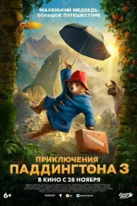 Постер Приключения Паддингтона 3 (Paddington in Peru)