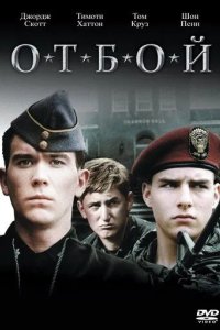 Постер Отбой (Taps)