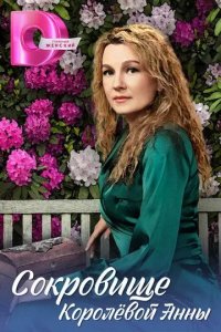 Постер Сокровище Королёвой Анны