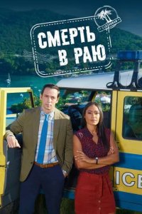 Постер Смерть в раю (Death in Paradise)