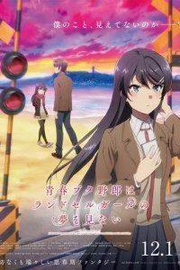 Постер Этот глупый свин не понимает мечту девушки с рюкзаком (Seishun Buta Yarou wa Randoseru Girl no Yume wo Minai)