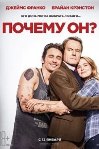 Постер Почему он? (Why Him?)