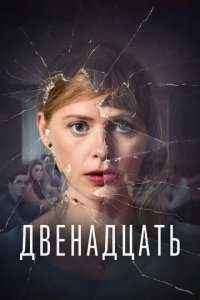 Постер Сериал Двенадцать (De Twaalf)