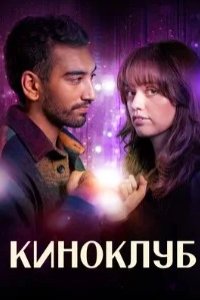 Постер Киноклуб (Film Club)