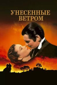 Постер Унесённые ветром (Gone with the Wind)