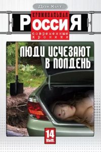 Постер Криминальная Россия