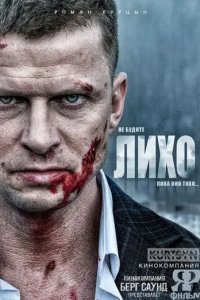 Постер Не будите Лихо