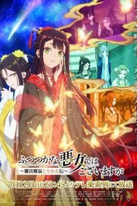 Постер Хоть я и бездарная злодейка (Futsutsuka na Akujo dewa Gozaimasu ga: Suuguu Chouso Torikae Den)