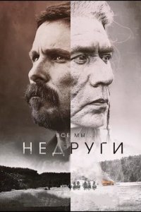 Постер Недруги. Фильм (Hostiles)