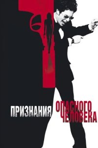 Постер Признания опасного человека (Confessions of a Dangerous Mind)