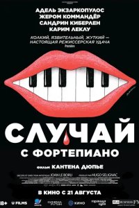 Постер Случай с фортепиано (L'accident de piano)
