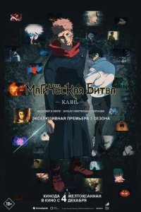 Постер Магическая битва: Казнь (Jujutsu Kaisen: Execution)