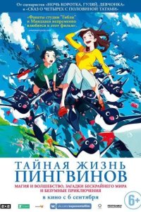 Постер Тайная жизнь пингвинов (Penguin Highway)