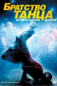Постер Братство танца: Возвращение домой (Stomp the Yard 2: Homecoming)