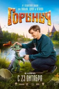 Постер Горыныч