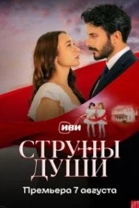 Постер Струны любви (Can Bagi)