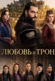 Постер Любовь и Трон (Ask ve Taht)