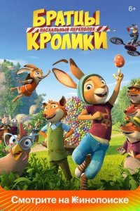 Постер Братцы Кролики: Пасхальный переполох (Die Häschenschule - Der große Eierklau)