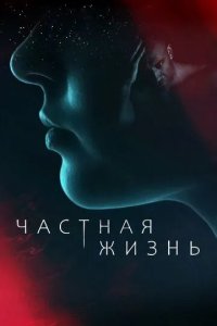 Постер Частная жизнь сериал