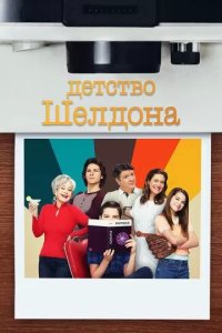 Постер Детство Шелдона (Young Sheldon)