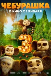 Постер Чебурашка 3