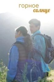 Постер Горное солнце