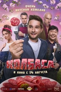 Постер Колбаса