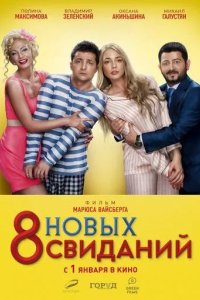 Постер 8 новых свиданий