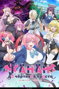 Постер Канан до чёртиков проста (Kanan-sama wa Akumade Choroi)