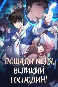 Постер Пощади меня, великий господин! (Da wang rao ming)