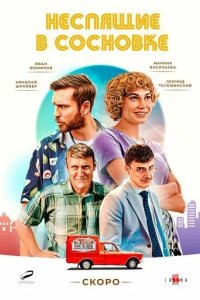 Постер Неспящие в Сосновке