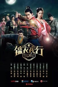Постер Смельчак эпохи правления династии Мин (Jin yi ye xing)
