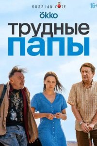 Постер Трудные папы