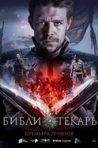 Постер Библиотекарь сериал