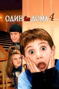 Постер Один дома 4 (Home Alone 4)