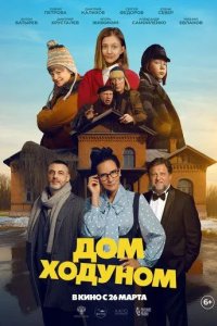 Постер Дом ходуном