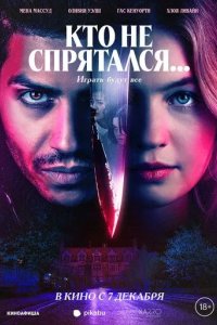 Постер Кто не спрятался... (The Sacrifice Game)