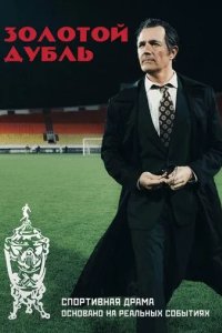 Постер Золотой дубль