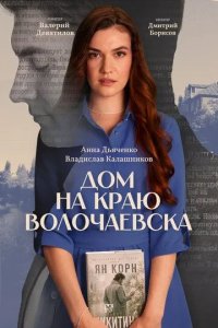 Постер Дом на краю Волочаевска