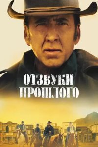 Постер Отзвуки прошлого (The Old Way)