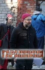 Постер Гаражники