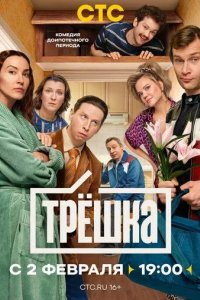 Постер Трёшка
