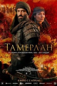 Постер Тамерлан (Rise of the Conqueror)