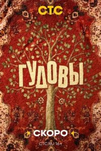 Постер Гудовы