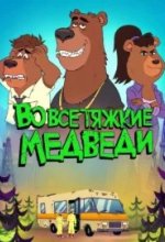 Постер Во все тяжкие: Медведи (Breaking Bear)