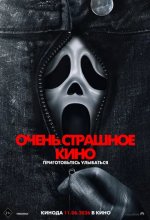 Постер Очень страшное кино 6 (Scary Movie)