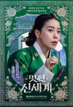 Постер Дивный новый мир сериал (Meotjin sinsegye)