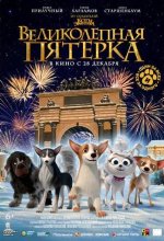 Постер Великолепная пятерка