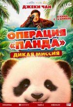 Постер Операция «Панда». Дикая миссия (Xiong mao ji hua 2)