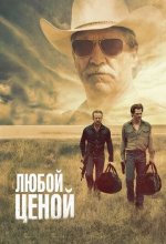 Постер Любой ценой. Фильм (Hell or High Water)